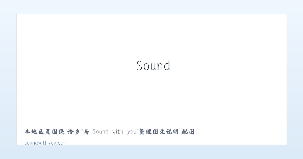 恰乡 - Sound with you 主图