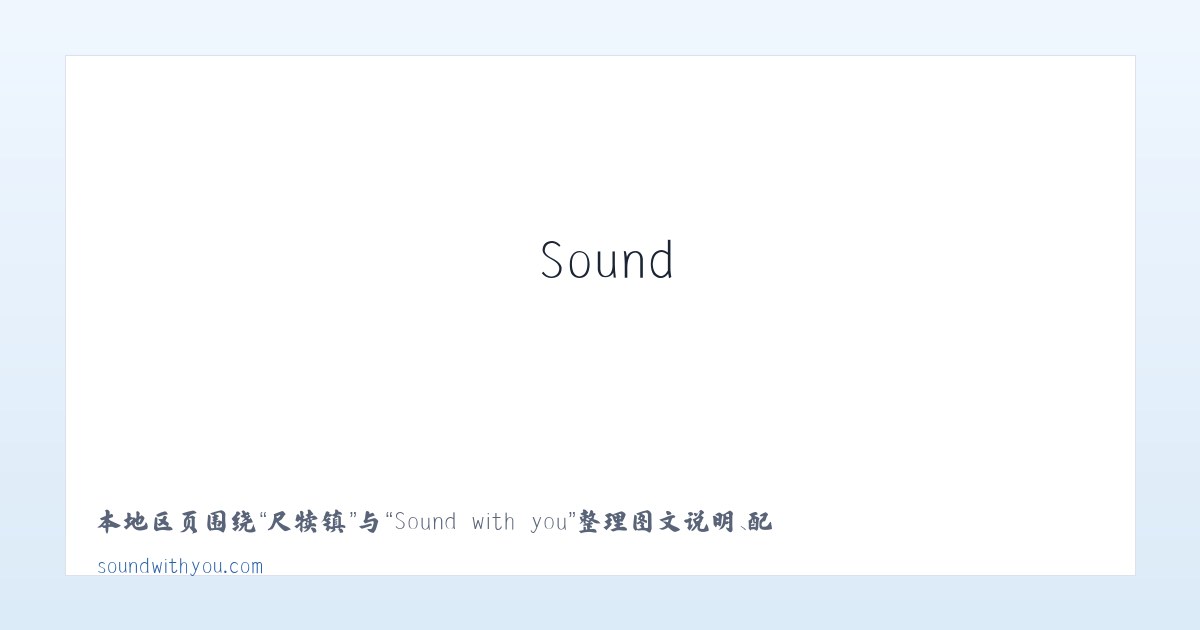 寮塘乡 - Sound with you 主图